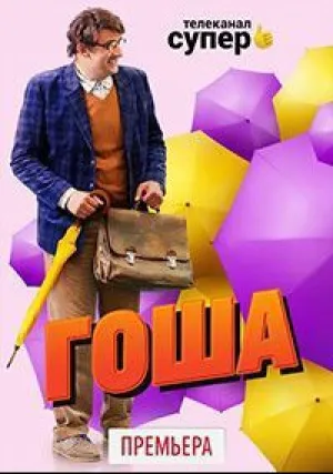 Гоша (сериал 2020)