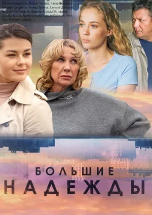 Большие надежды (сериал 2020)