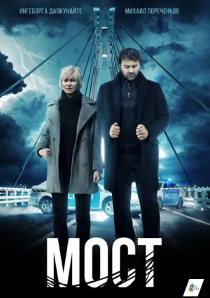 Мост (сериал 2018)