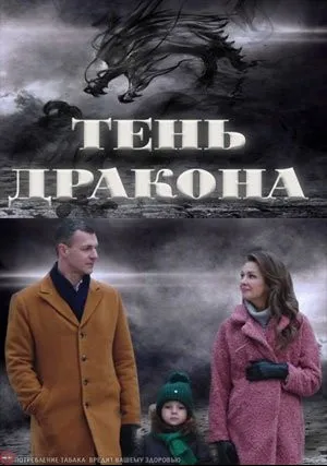 Тень дракона (сериал 2020)