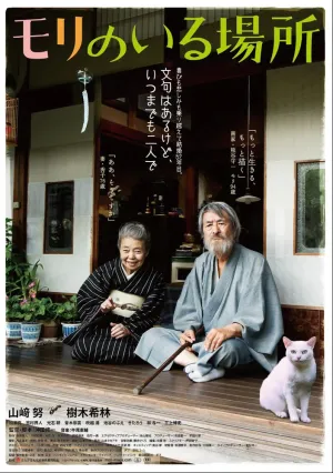 Место, где живёт Мори (2018)
