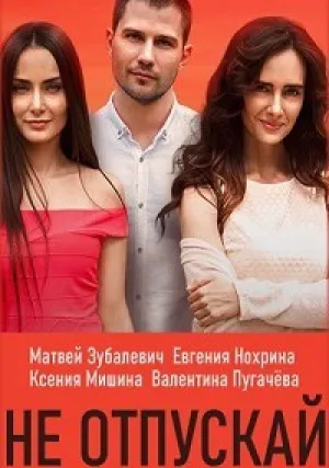 Не отпускай. Море зовет (сериал 2019)