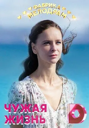 Чужая жизнь (сериал 2020)