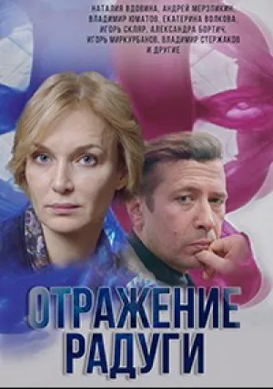 Отражение радуги (сериал 2019)