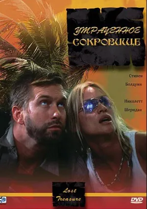 Утраченное сокровище (2003)