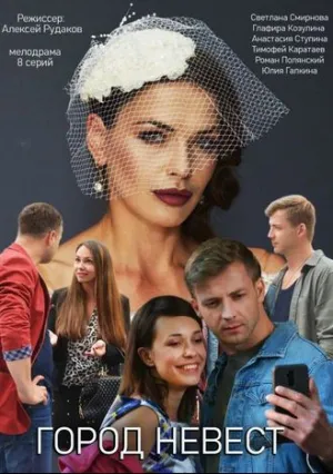 Город невест (сериал 2019)