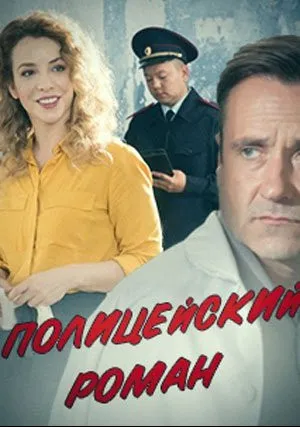 Полицейский роман (сериал 2020)