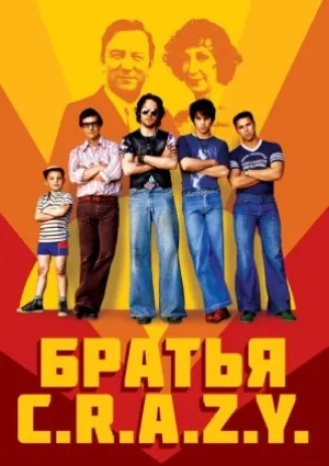 Братья C.R.A.Z.Y. (2005)