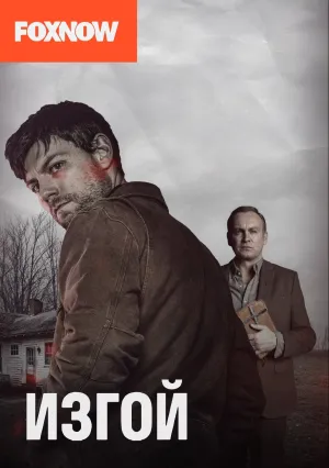 Изгой (сериал 2016)