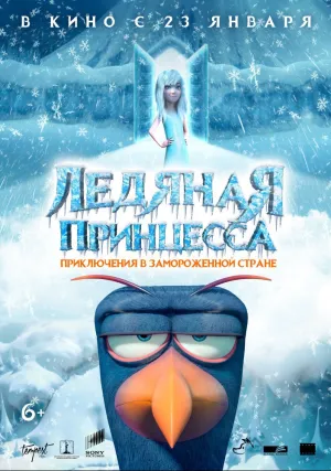 Ледяная принцесса (2018)