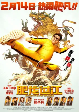 Выход жирного дракона (2020)