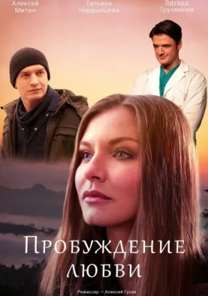 Пробуждение любви (сериал 2020)