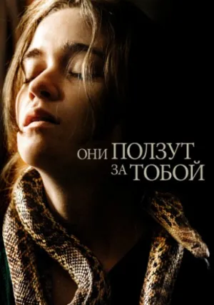 Они ползут за тобой (2019)