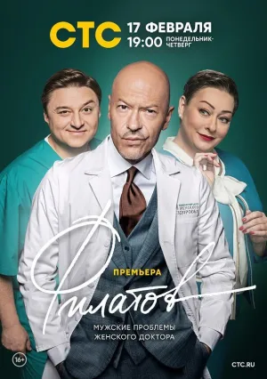Филатов (сериал 2020)