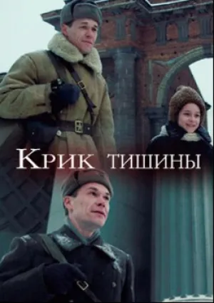 Крик тишины (2019)