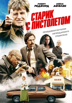 Старик с пистолетом (2018)