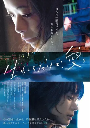 Просто живи. Любовь (2018)