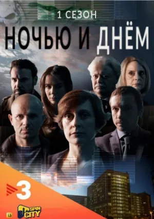 Ночь и день (сериал 2016)
