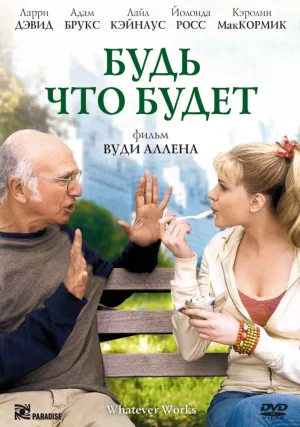 Будь что будет (2009)
