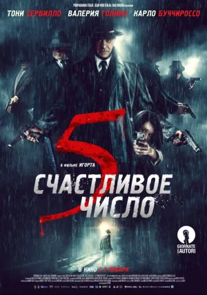 Счастливое число 5 (2019)