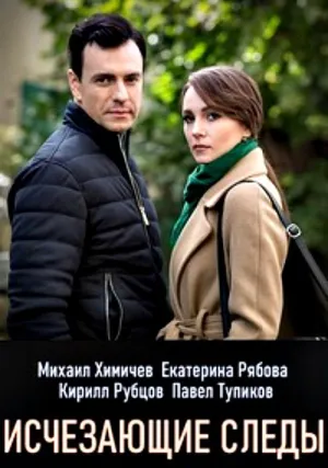 Исчезающие следы (сериал 2020)