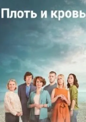 Плоть и кровь (сериал 2020)