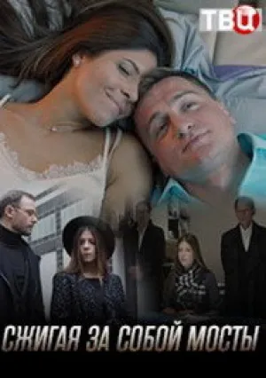Сжигая за собой мосты (сериал 2020)