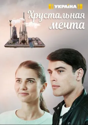 Хрустальная мечта (сериал 2020)