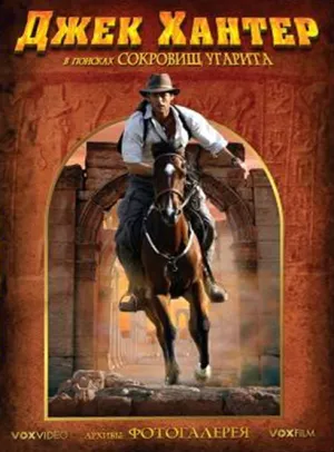 Джек Хантер: Трилогия (сериал 2008)