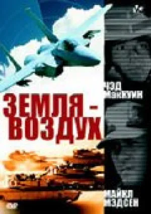 Земля-воздух (1997)