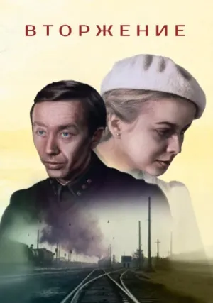 Вторжение (1981)