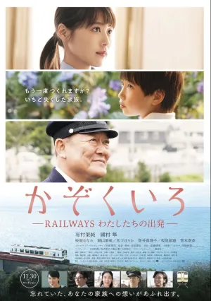 Железная дорога: Наше начало (2018)