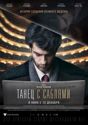 Танец с саблями (2018)