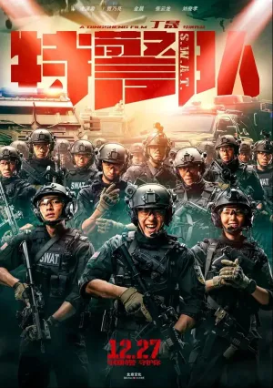 Спецотряд быстрого реагирования (2019)