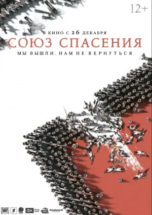 Союз Спасения (2019)