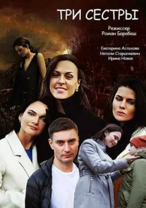 Три сестры (сериал 2020)