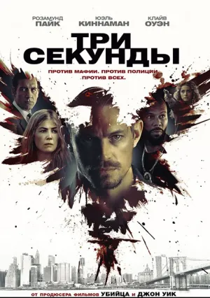 Три секунды (2019)
