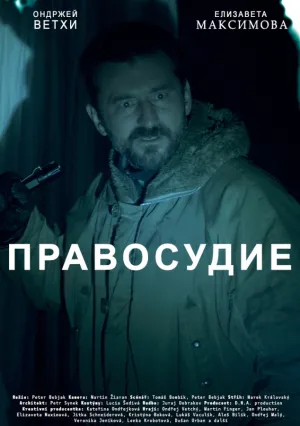 Правосудие (сериал 2017)