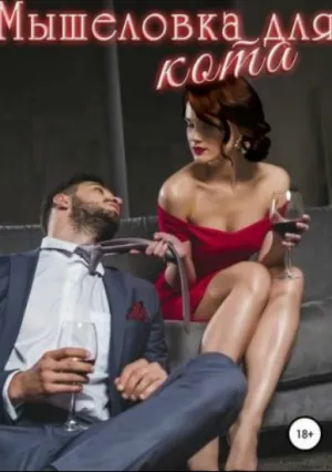 Мышеловка для кота (сериал 2020)