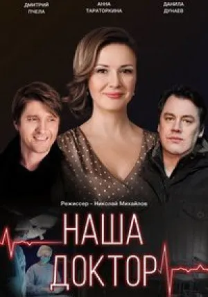 Наша доктор (сериал 2020)