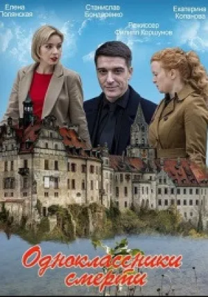 Одноклассники смерти (сериал 2020)