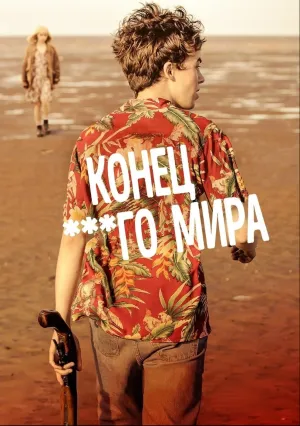 Конец ***го мира (сериал 2017)