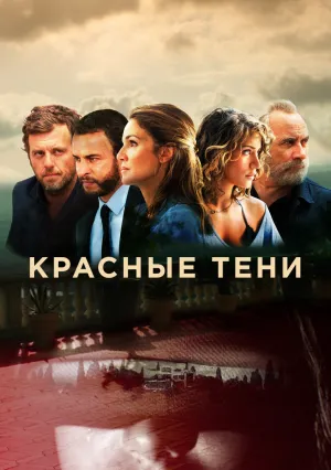 Красные тени (сериал 2019)
