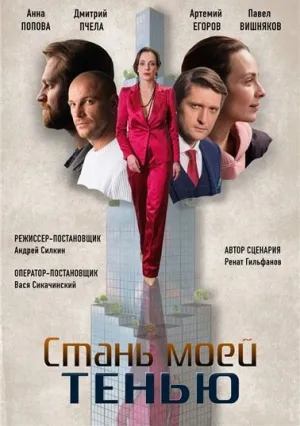 Стань моей тенью (сериал 2020)