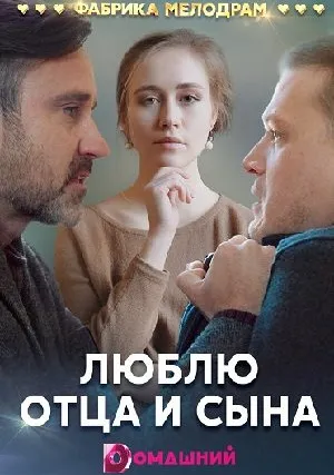 Люблю отца и сына (сериал 2020)
