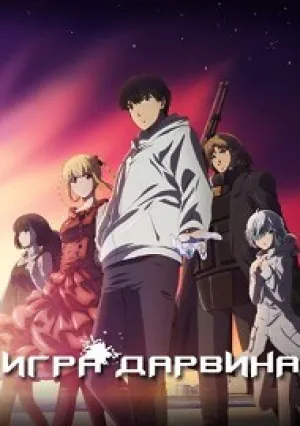 Игра Дарвина (сериал 2020)