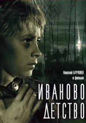 Иваново детство (1962)
