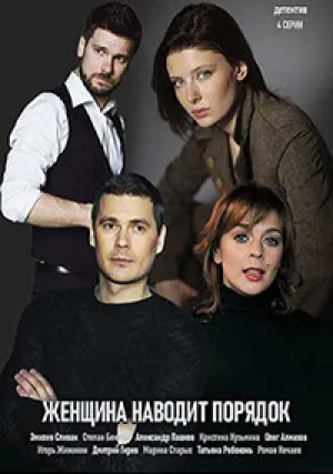 Женщина наводит порядок (сериал 2020)