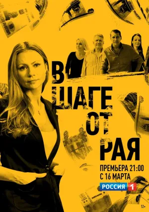 В шаге от рая (сериал 2019)