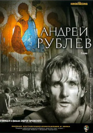 Андрей Рублев (1966)